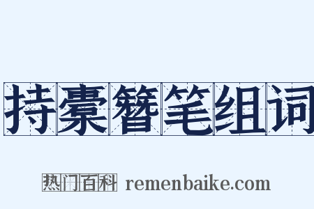 持橐簪笔组词是什么意思的图片